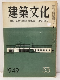 建築文化　1949年 8月号 （第33号）  
