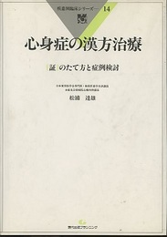 心身症の漢方治療 [証]のたて方と症例検討 