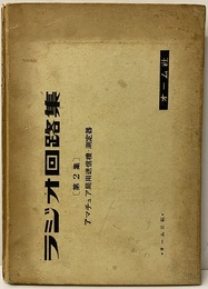ラジオ回路集　第2集　アマチュア局用送信機・測定器  