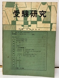 受験研究　昭和34年12月号：課外講座　この謎はわたしが解く　-宝探し-他  