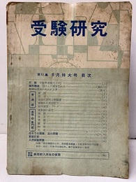 受験研究　昭和33年 8月号：算数から幾何まで  