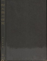 耐火物の研究  