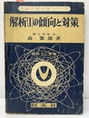 解析Ⅰの傾向と対策　昭和30年版  