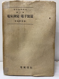 電気測定・電子装置  