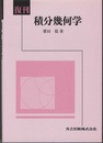 復刊　積分幾何学  
