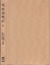 関数論概説　上  