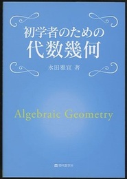 初学者のための代数幾何（「高校生のための代数幾何」改題）  