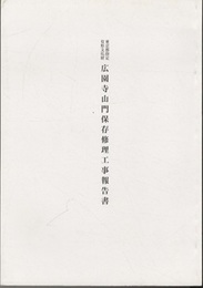 東京都指定有形文化財広園寺山門修理工事報告書  