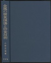 金属の腐食損傷と防食技術　【旧版】  