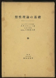 塑性理論の基礎  