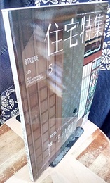 新建築　住宅特集　2013年 5月号 （特集）リノベーション解 16題  