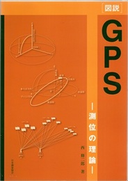 図説GPS：測位の理論  