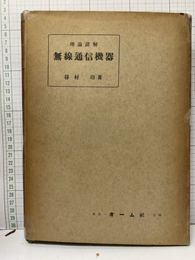 理論詳解 無線通信機器  