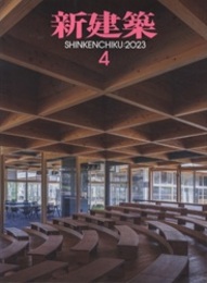 雑誌　新建築　2023年 4月号：木造特集  