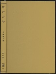 統計力学 〔改訂版〕  