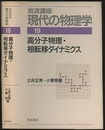 高分子物理・相転移ダイナミクス （1刷）  