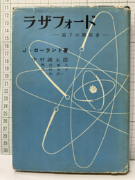 ラザフォード 原子の開拓者 