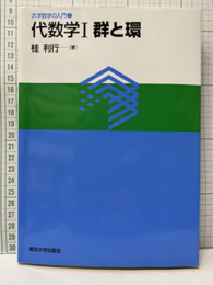 代数学　Ⅰ　群と環  