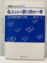 名人くんへ放つ次の一手 大学入試数学出題者への挑戦 