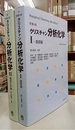 クリスチャン分析化学 （1・2） 原書6版【旧版】 (1)基礎編 (2)機器分析編 
