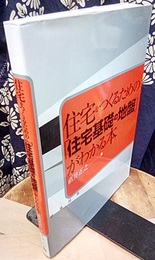 住宅をつくるための「住宅基礎の地盤」がわかる本  