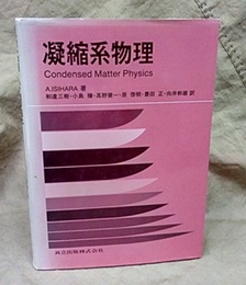 凝縮系物理 Condensed Matter Physics 