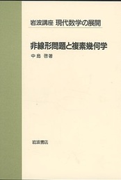 非線形問題と複素幾何学  