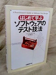 はじめて学ぶソフトウェアのテスト技法  