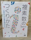 複素数のつくりかた 代数の考え方で演算を組み立てる 