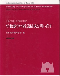 学校数学の授業構成を問い直す 日本の算数・数学教育1997 