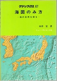 海図のみ方 海の自然を探る 