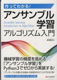作ってわかる！ アンサンブル学習アルゴリズム入門  