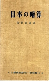 日本の暗算（旧版）  