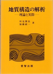 地質構造の解析 理論と実際 