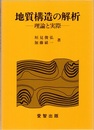 地質構造の解析 理論と実際 
