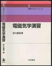 電磁気学演習  