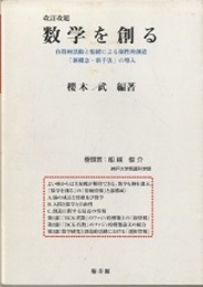 改訂改題　数学を創る 自得的活動と情緒による個性的創造「新概念・新手法」 