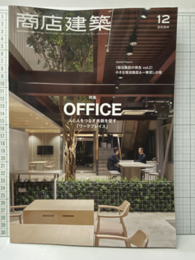 商店建築　2024年12月号：共創を促すワークプレイス  