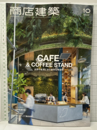 商店建築　2025年10月号：カフェ＆コーヒースタンド  