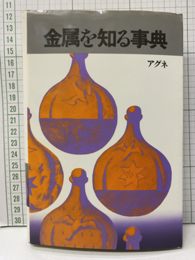 金属を知る事典  