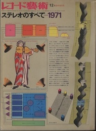 レコード芸術　ステレオのすべて　1971  