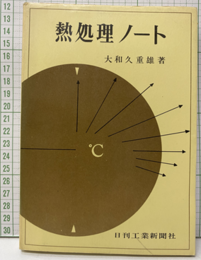 熱処理ノート （旧版）  