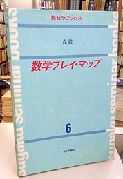 数学プレイ・マップ  
