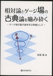 相対論とゲージ場の古典論を噛み砕く （旧版） ゲージ場の量子論を学ぶ準備として 