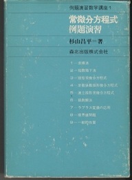 常微分方程式例題演習  