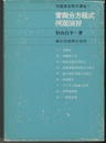 常微分方程式例題演習  