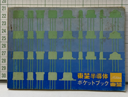 東芝半導体ポケットブック  