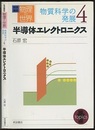 半導体エレクトロニクス  