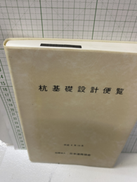 杭基礎設計便覧　平成4年10月  