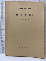 位相解析　Ⅰ-Ⅱ  